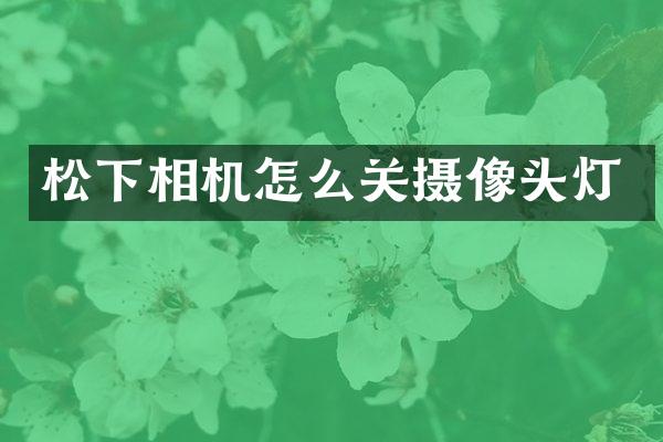 松下相机怎么关摄像头灯