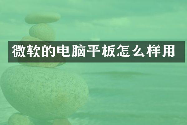 微软的电脑平板怎么样用