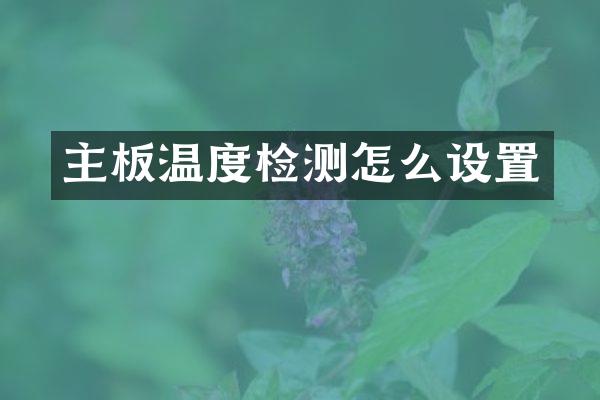 主板温度检测怎么设置