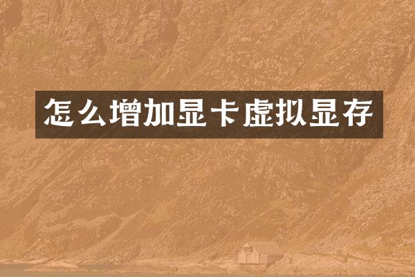 怎么增加显卡虚拟显存