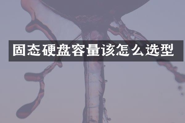 固态硬盘容量该怎么选型