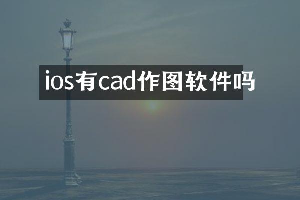 ios有cad作图软件吗