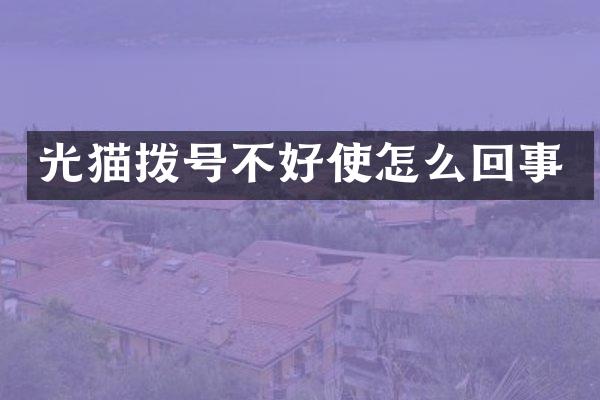 光猫拨号不好使怎么回事