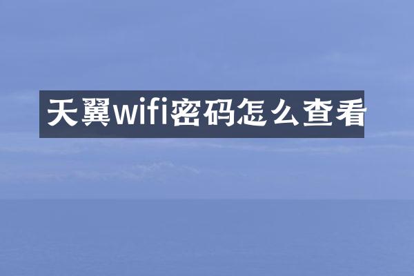 天翼wifi密码怎么查看