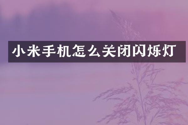 小米手机怎么关闭闪烁灯