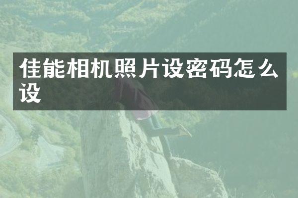 佳能相机照片设密码怎么设