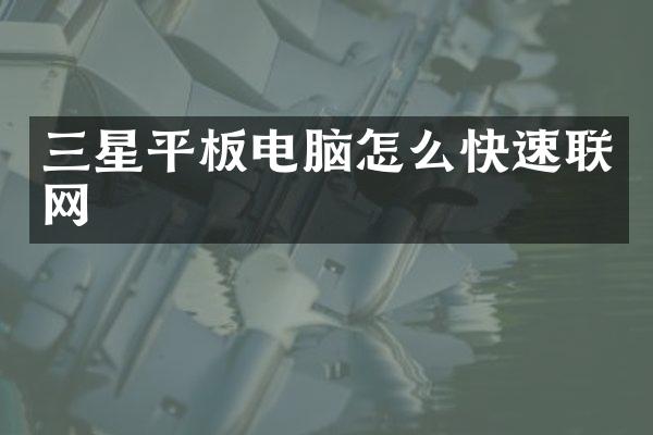 三星平板电脑怎么快速联网