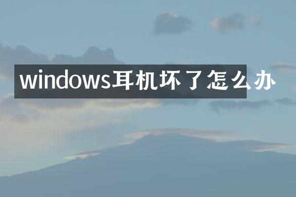 windows耳机坏了怎么办
