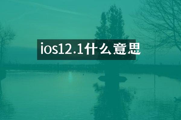 ios12.1什么意思