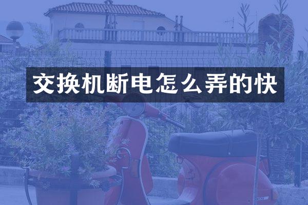 交换机断电怎么弄的快