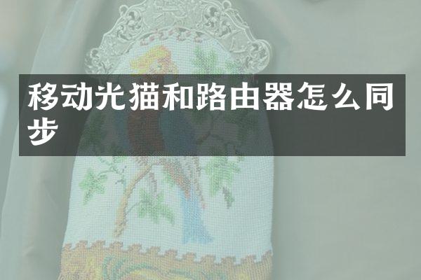 移动光猫和路由器怎么同步