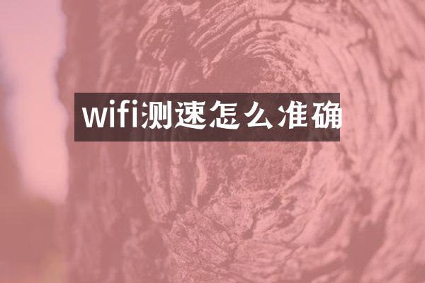 wifi测速怎么准确