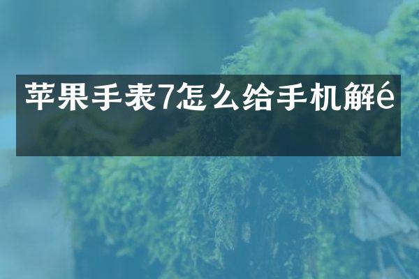 苹果手表7怎么给手机解锁