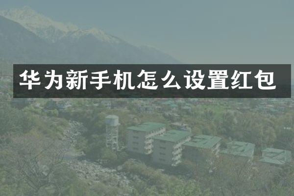 华为新手机怎么设置红包
