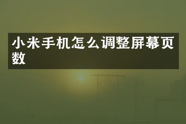 小米手机怎么调整屏幕页数