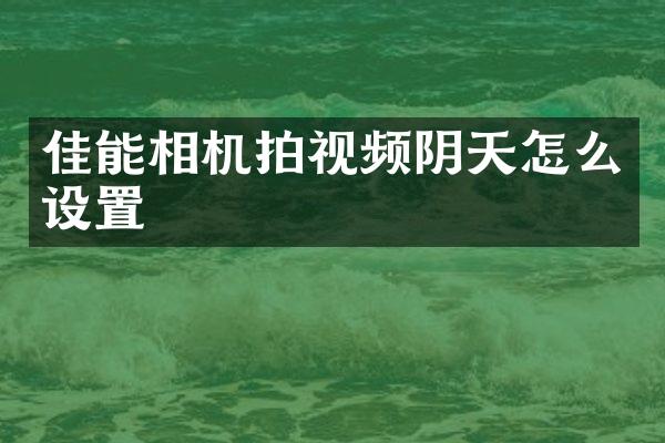 佳能相机拍视频阴天怎么设置
