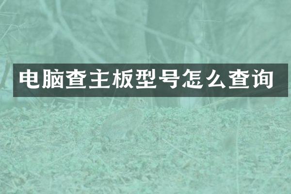 电脑查主板型号怎么查询