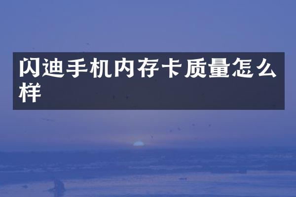 闪迪手机内存卡质量怎么样