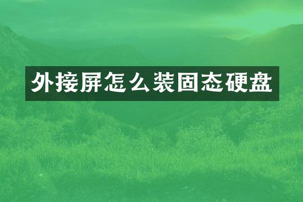 外接屏怎么装固态硬盘