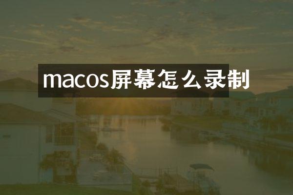 macos屏幕怎么录制
