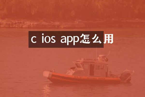 c ios app怎么用