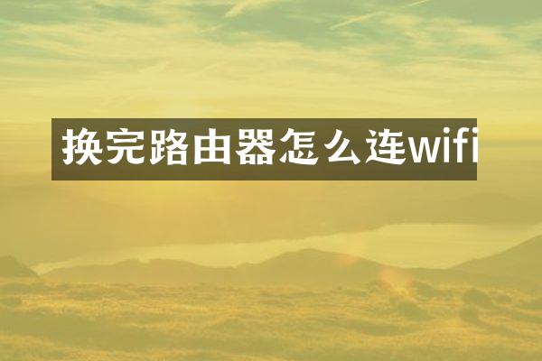 换完路由器怎么连wifi