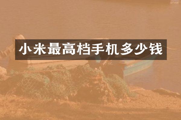 小米最高档手机多少钱