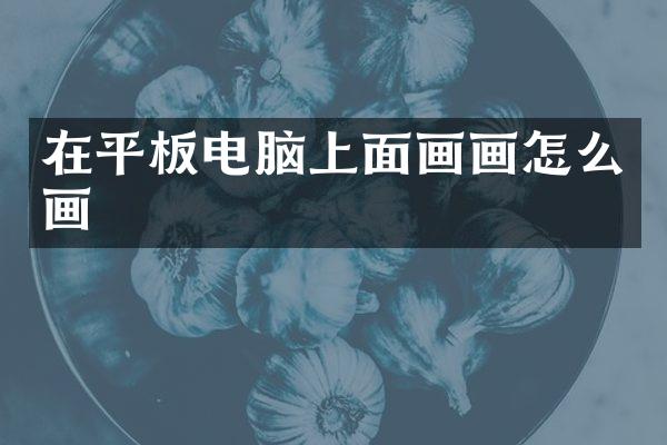 在平板电脑上面画画怎么画