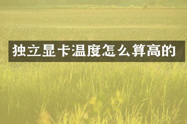 独立显卡温度怎么算高的