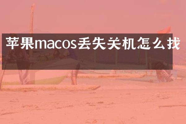 苹果macos丢失关机怎么找回
