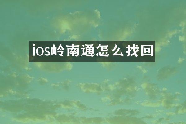 ios岭南通怎么找回