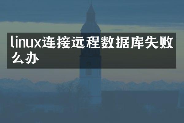 linux连接远程数据库失败怎么办