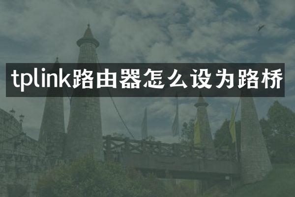 tplink路由器怎么设为路桥