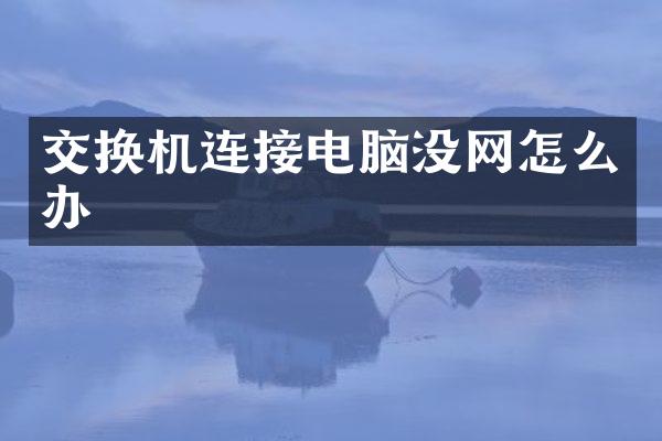 交换机连接电脑没网怎么办