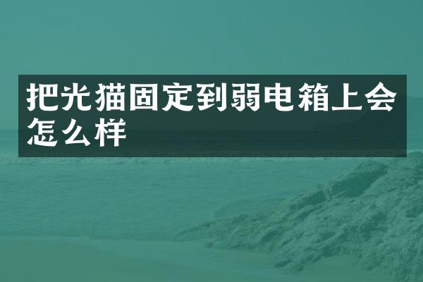 把光猫固定到弱电箱上会怎么样