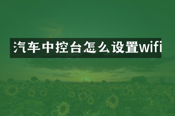 汽车中控台怎么设置wifi