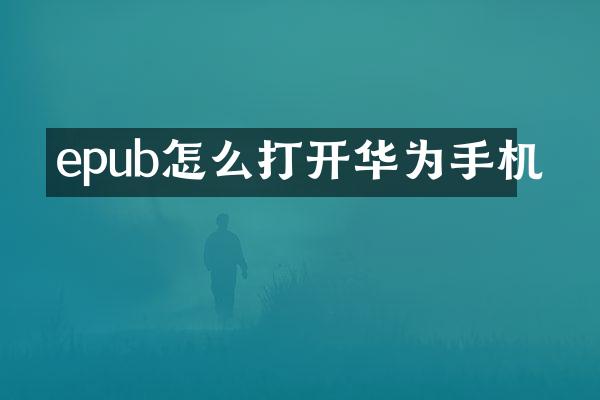 epub怎么打开华为手机