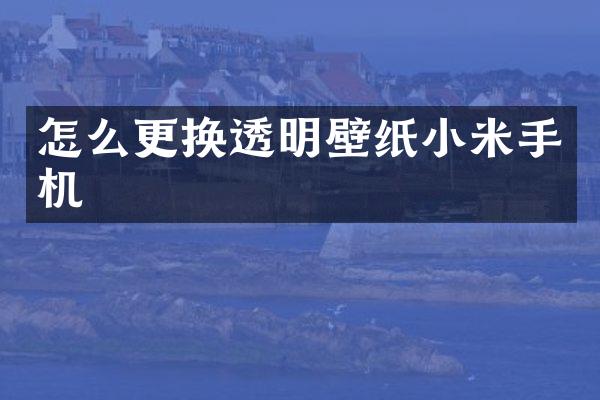 怎么更换透明壁纸小米手机