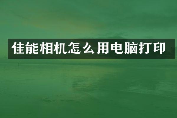 佳能相机怎么用电脑打印