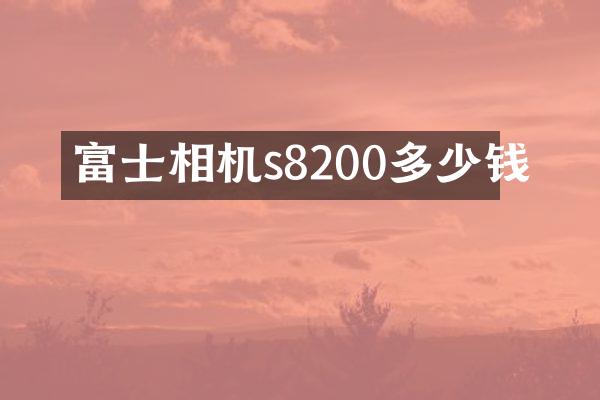 富士相机s8200多少钱
