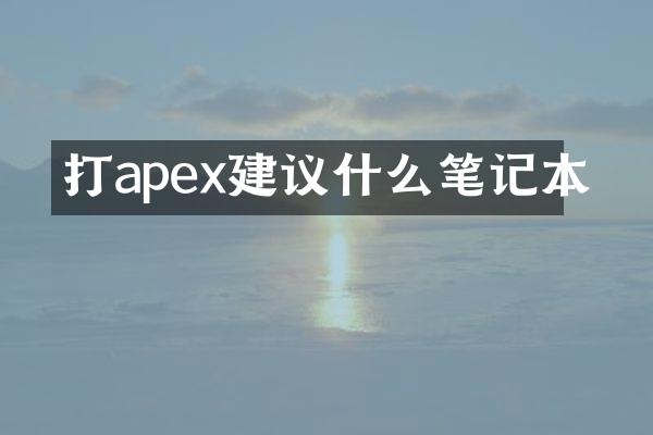 打apex建议什么笔记本
