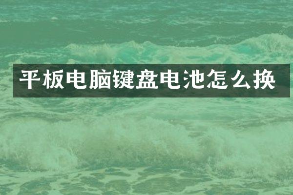 平板电脑键盘电池怎么换