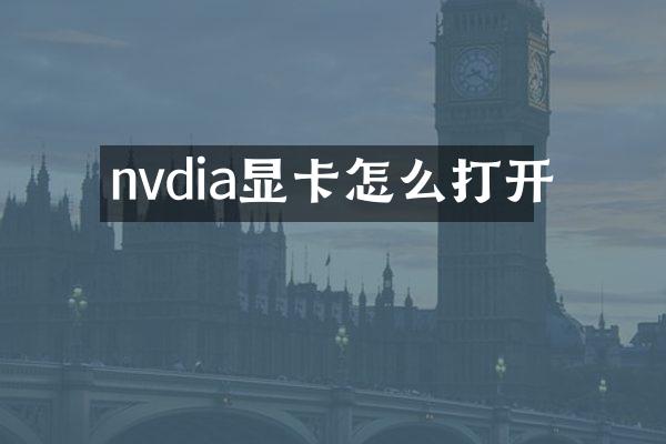 nvdia显卡怎么打开