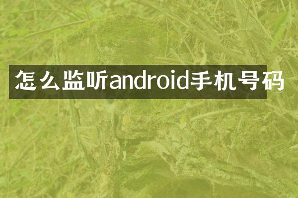 怎么监听android手机号码