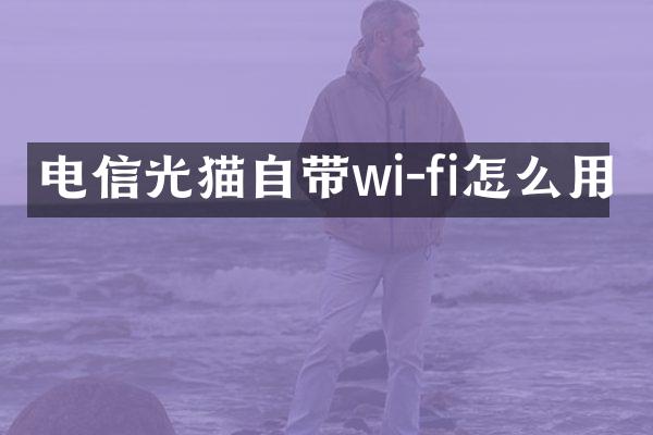 电信光猫自带wi-fi怎么用