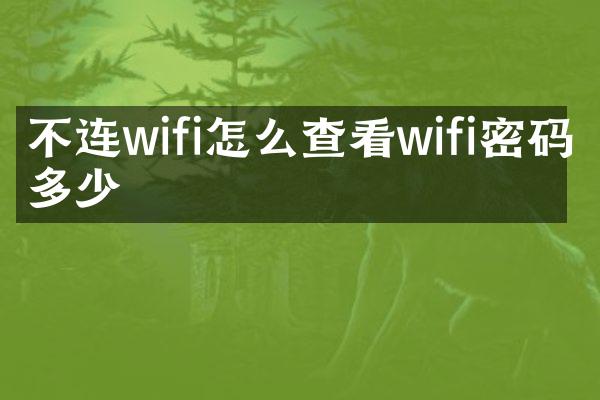 不连wifi怎么查看wifi密码是多少