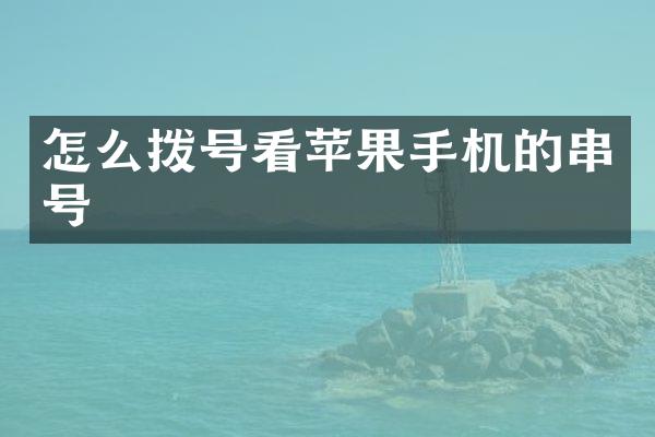 怎么拨号看苹果手机的串号