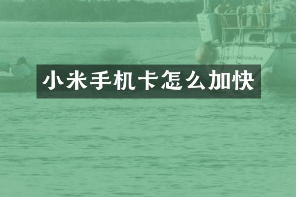 小米手机卡怎么加快