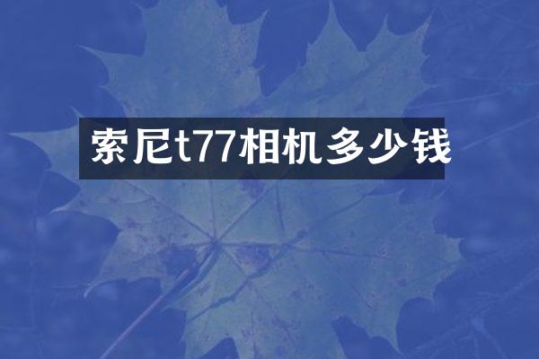 索尼t77相机多少钱