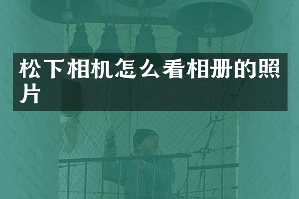 松下相机怎么看相册的照片